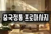 중국정통 프로마사지