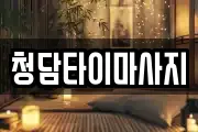 인천광역시 중구 송월동1가 마사지, 지압등 업체정보