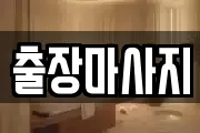 출장마사지