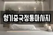 향기중국정통마사지
