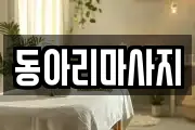 동아리마사지