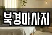 북경마사지