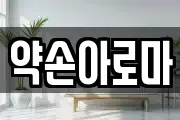 약손아로마