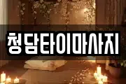 인천광역시 중구 송월동2가 마사지, 지압등 업체정보