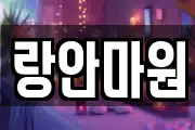 랑안마원