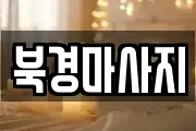 북경마사지