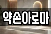 약손아로마