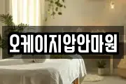 오케이지압안마원