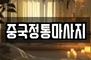 중국정통마사지