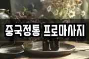 중국정통 프로마사지