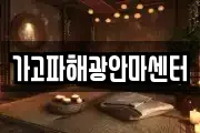 가고파해광안마센터