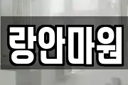 랑안마원