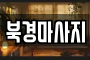 북경마사지