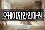 오케이지압안마원