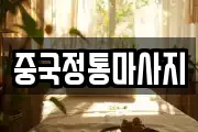 중국정통마사지