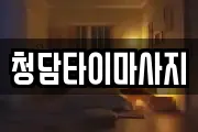 인천광역시 중구 송학동1가 마사지, 지압등 업체정보