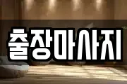 출장마사지