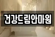 건강드림안마원