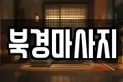 북경마사지