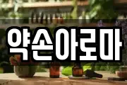 약손아로마