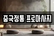 중국정통 프로마사지
