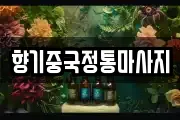 향기중국정통마사지