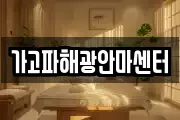 가고파해광안마센터