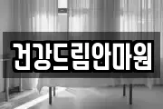건강드림안마원