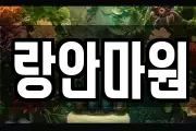 랑안마원