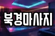 북경마사지