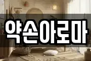 약손아로마