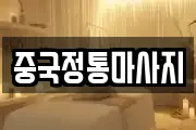 중국정통마사지