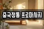 중국정통 프로마사지