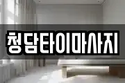 인천광역시 중구 송학동3가 마사지, 지압등 업체정보
