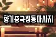 향기중국정통마사지