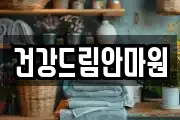 건강드림안마원