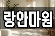 랑안마원