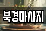 북경마사지
