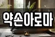 약손아로마