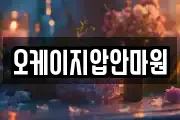 오케이지압안마원