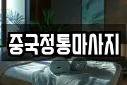 중국정통마사지