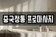 중국정통 프로마사지