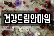 건강드림안마원
