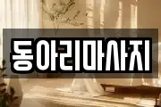 동아리마사지