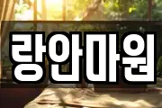 랑안마원