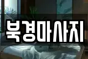북경마사지