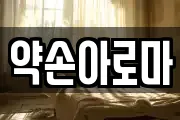 약손아로마