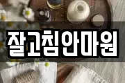 잘고침안마원