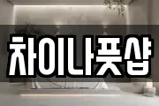 차이나풋샵