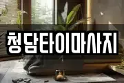 인천광역시 중구 신포동 마사지, 지압등 업체정보